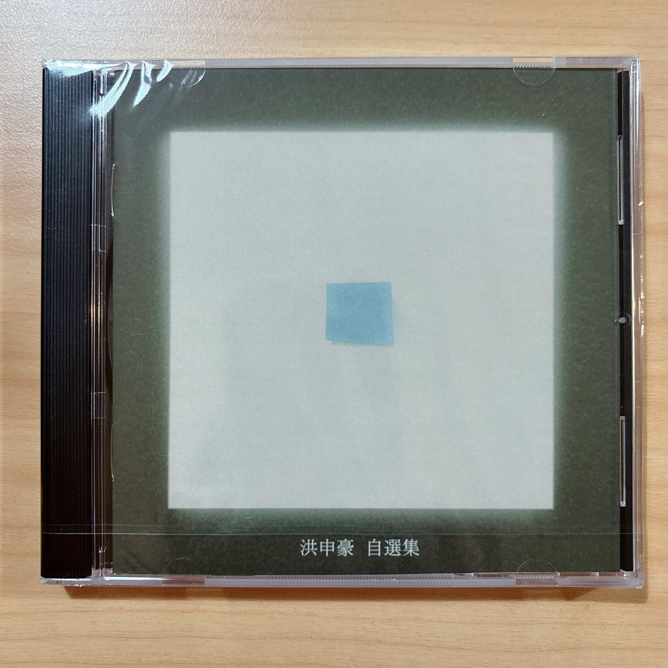 洪申豪《自選集》（CD）