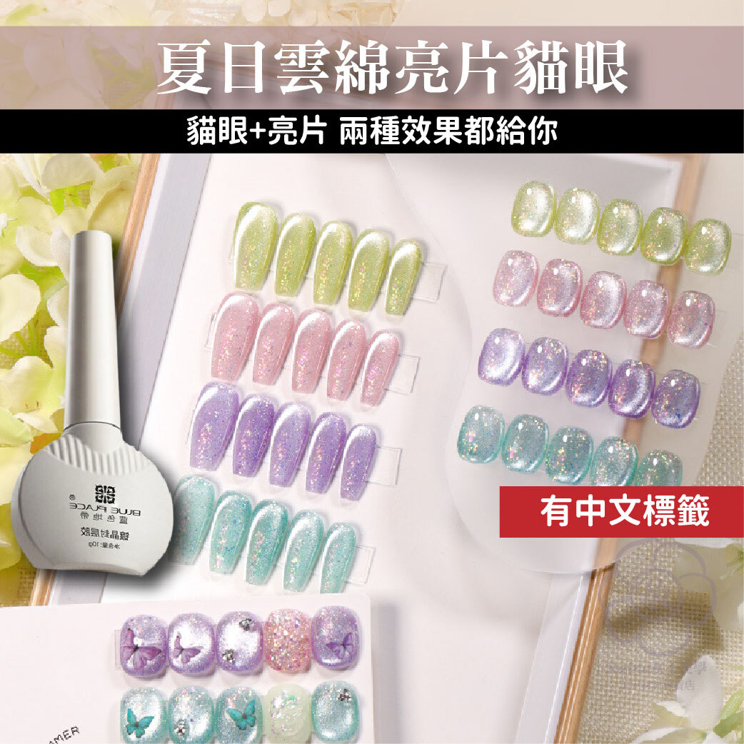 雲綿亮片貓眼膠