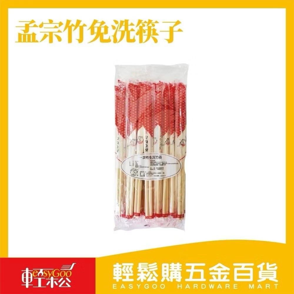 孟宗竹OPP免洗衛生筷-30雙入
