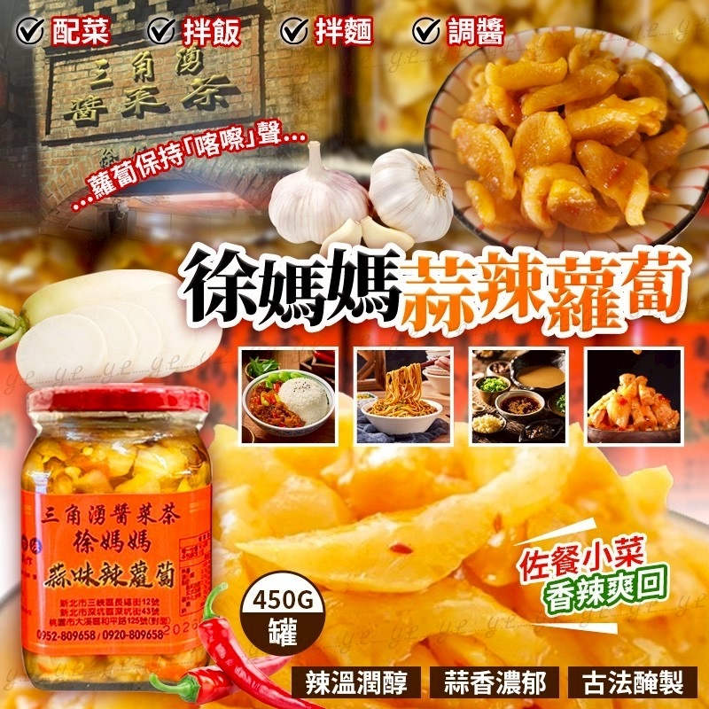 台灣徐媽媽蒜辣蘿蔔450g