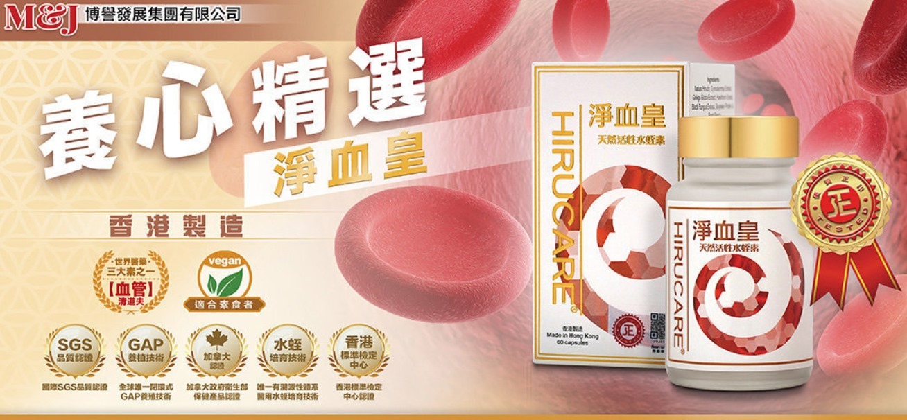 (4519)【多件優惠】目經- 淨血皇天然活性水蛭素 每瓶60粒