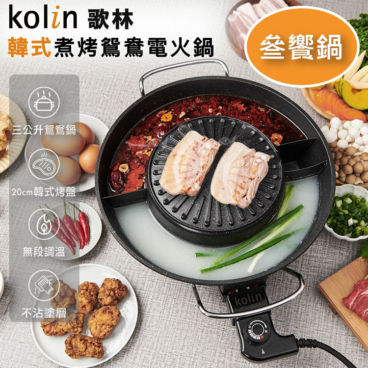Kolin 歌林 3L韓式煮烤鴛鴦電火鍋(KHL-MN366)