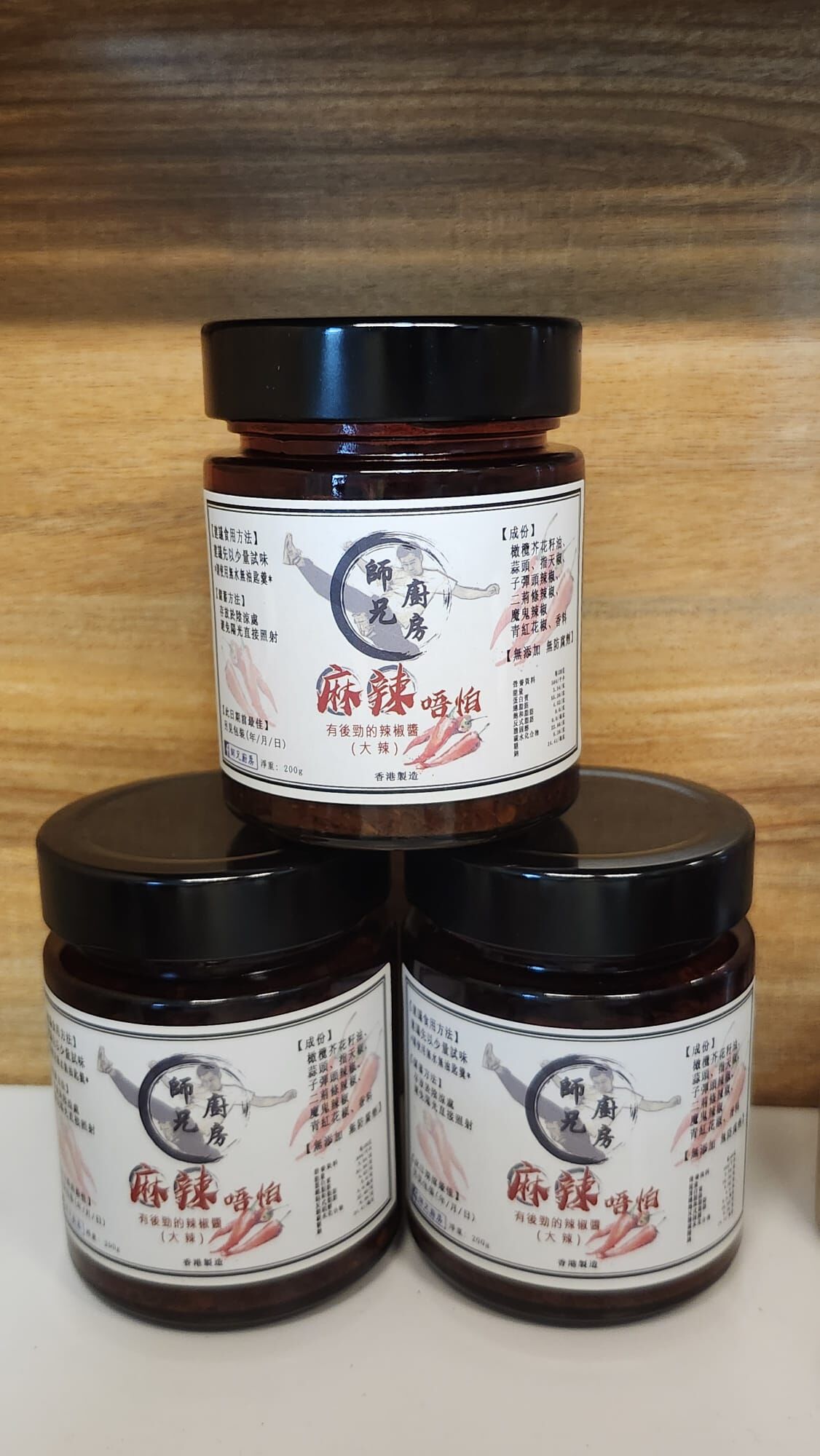 【現貨】師兄廚房 純手工全素辣椒醬丨香港製造