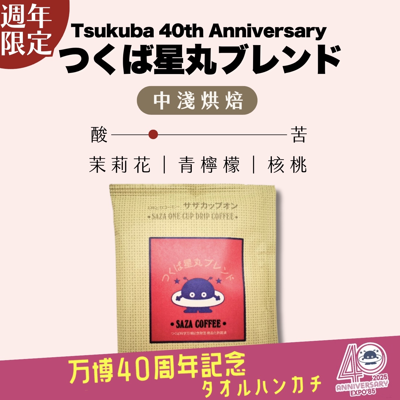 【24H出貨】日本𝗦𝗔𝗭𝗔 𝗖𝗼𝗳𝗳𝗲𝗲 筑波星丸限定聯名濾掛式咖啡