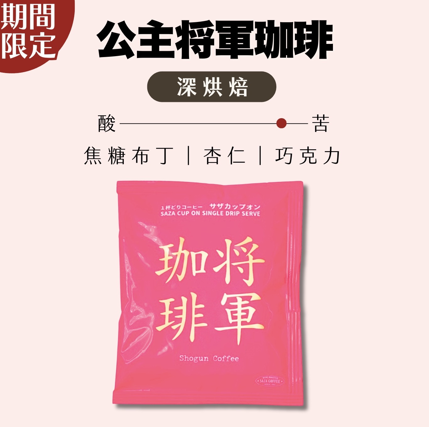 【24H出貨】日本𝗦𝗔𝗭𝗔 𝗖𝗼𝗳𝗳𝗲𝗲 公主將軍濾掛式咖啡