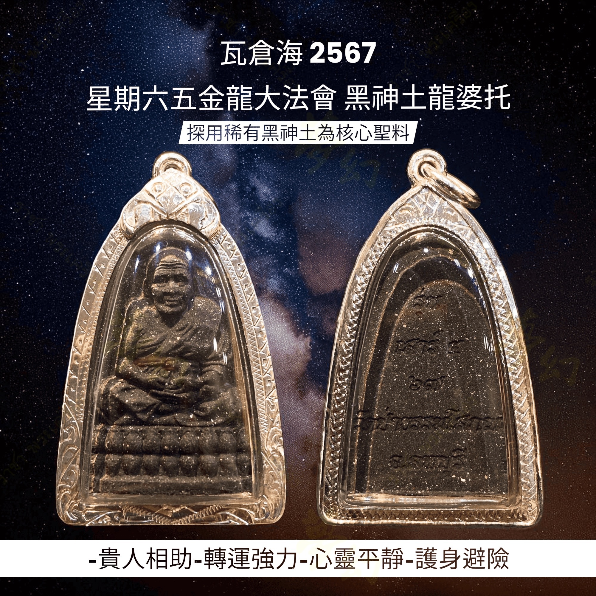 瓦倉海2567 星期六五金龍大法會黑神土龍婆托【夢幻佛牌】