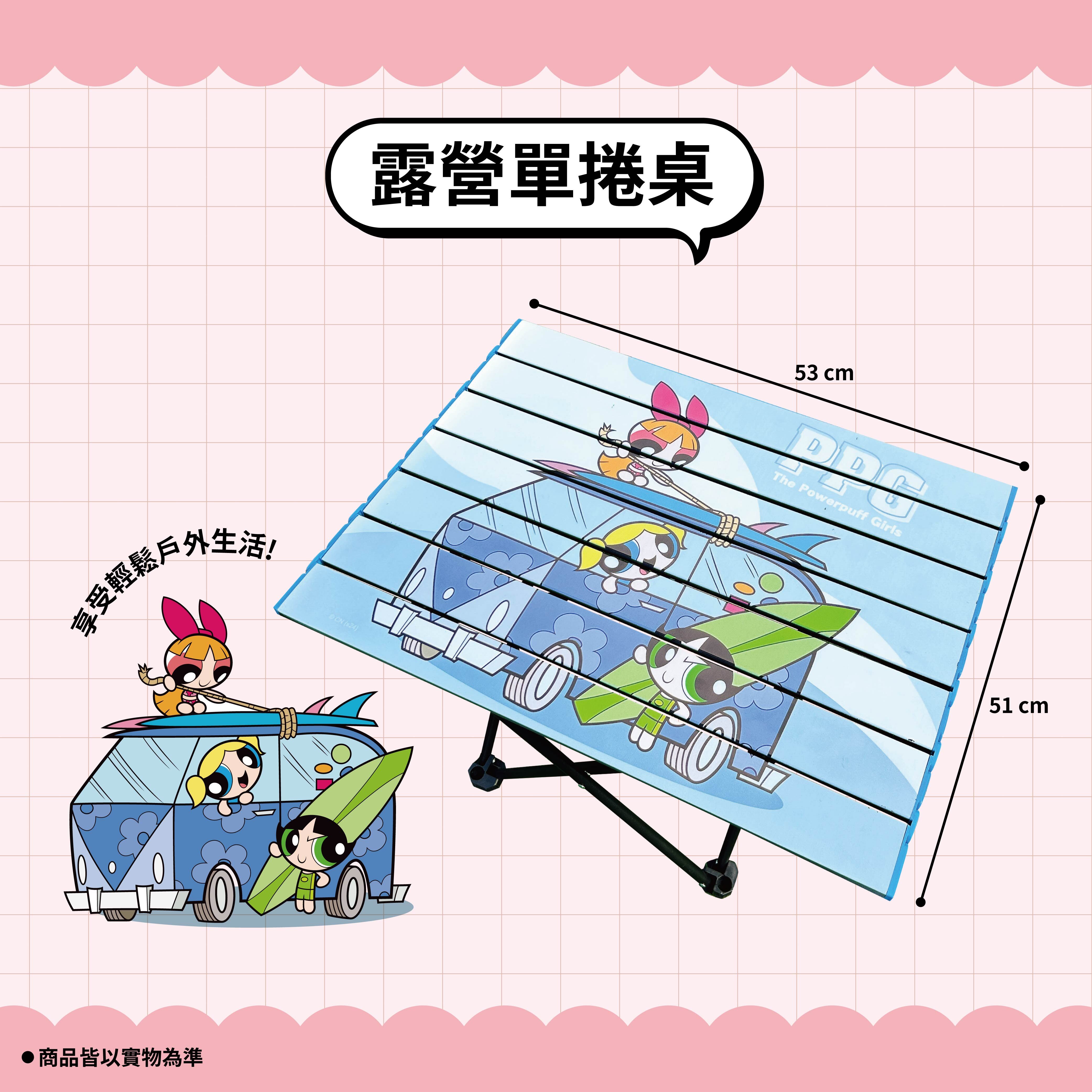 【飛天小女警】露營蛋捲桌