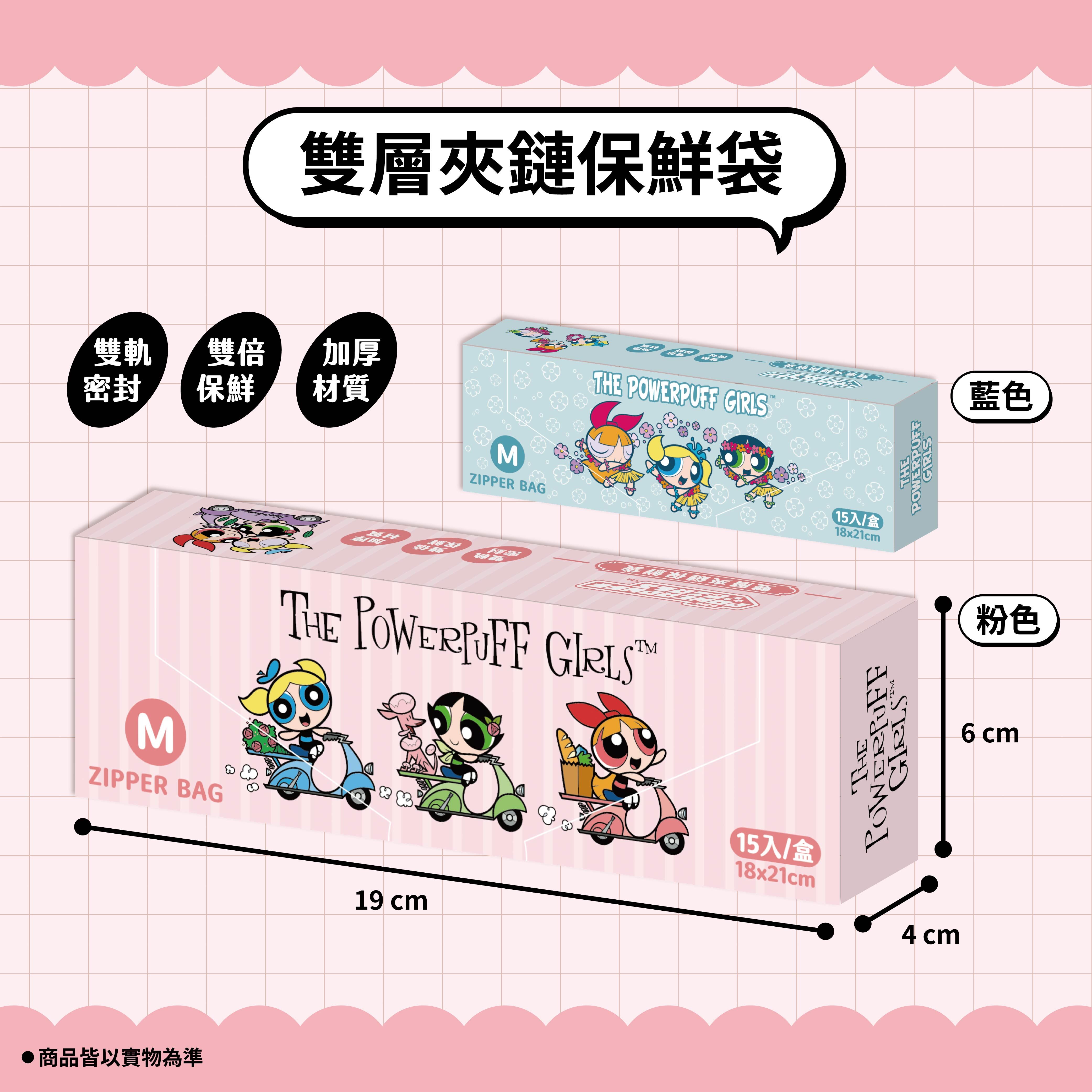 【IKAIKA】飛天小女警 雙層夾鏈保鮮袋M號 (藍色/粉色)
