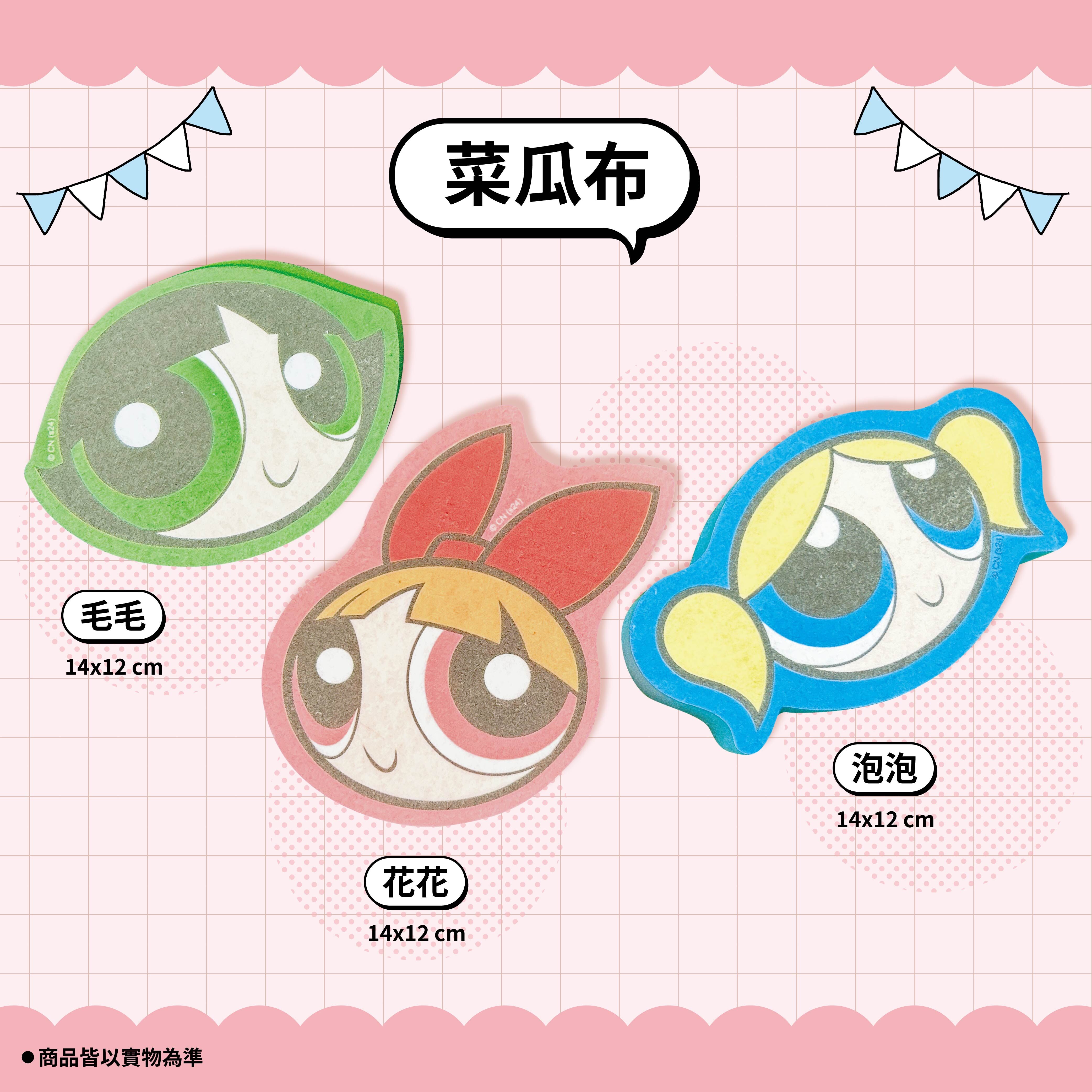 【飛天小女警】造型菜瓜布