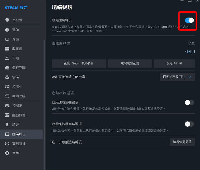 開啟遠端暢玩功能