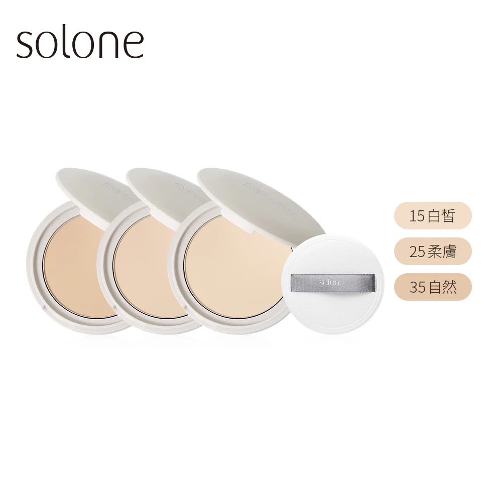 現 貨丨Solone 雪紗柔霧嫩粉餅 15白皙 25柔膚 35自然 SPF50★★★★