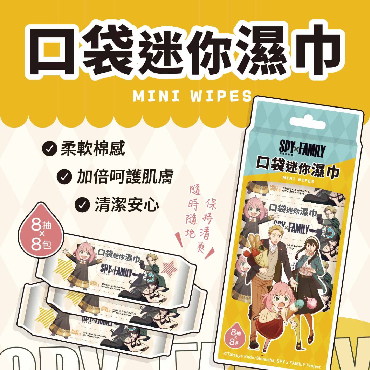 【IKAIKA】間諜家家酒 口袋迷你濕巾 (8抽×8包)