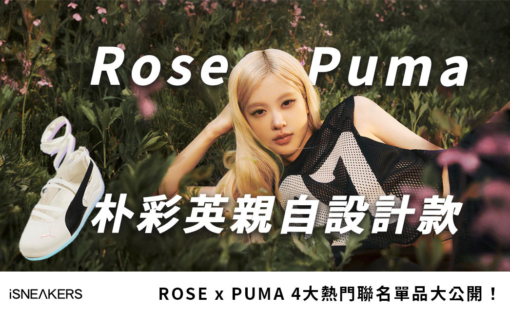 BLACKPINK 朴彩英親自操刀！ROSE x PUMA 4大聯名單品你最想入手哪一款？