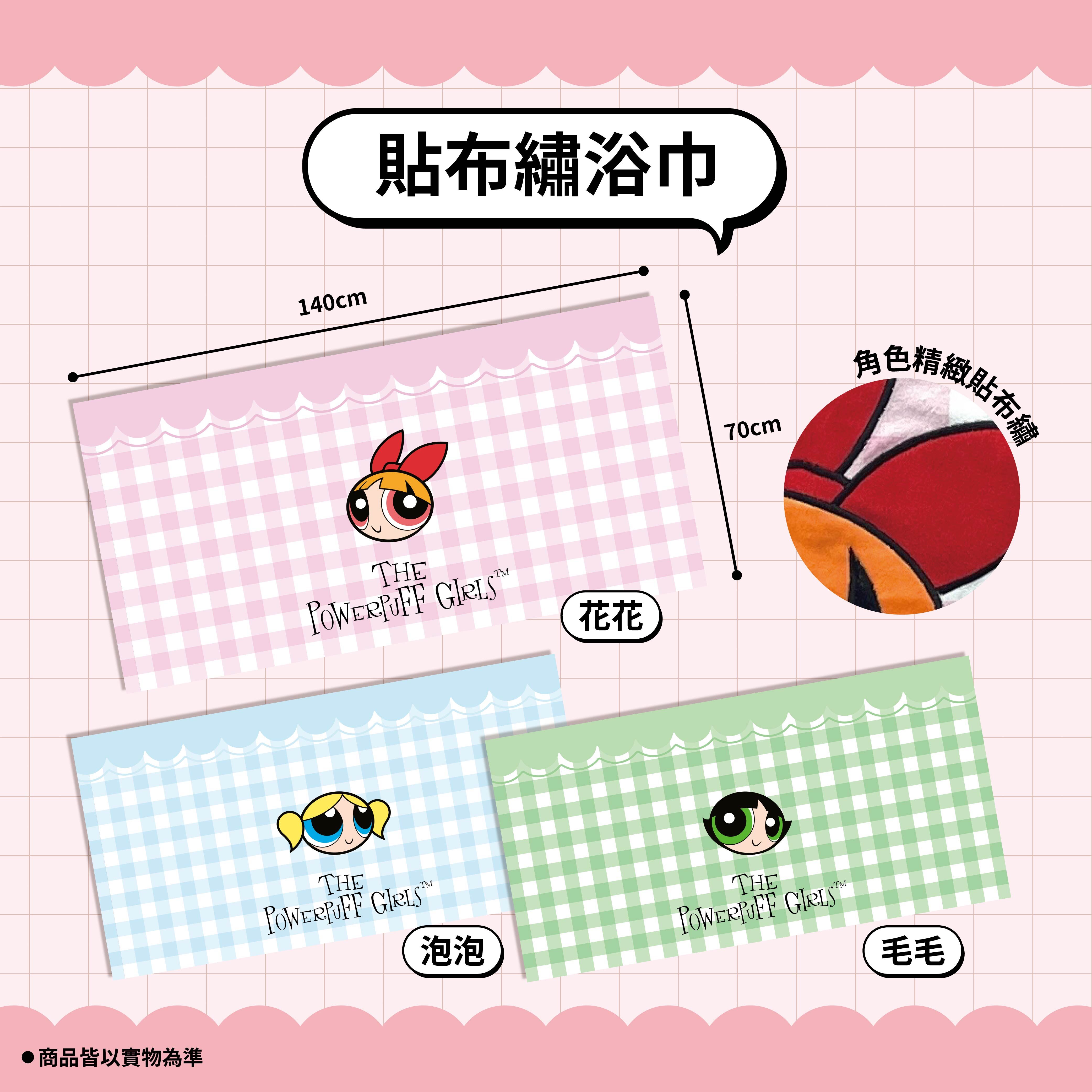 【IKAIKA】飛天小女警｜貼布繡浴巾 (泡泡/毛毛/花花)