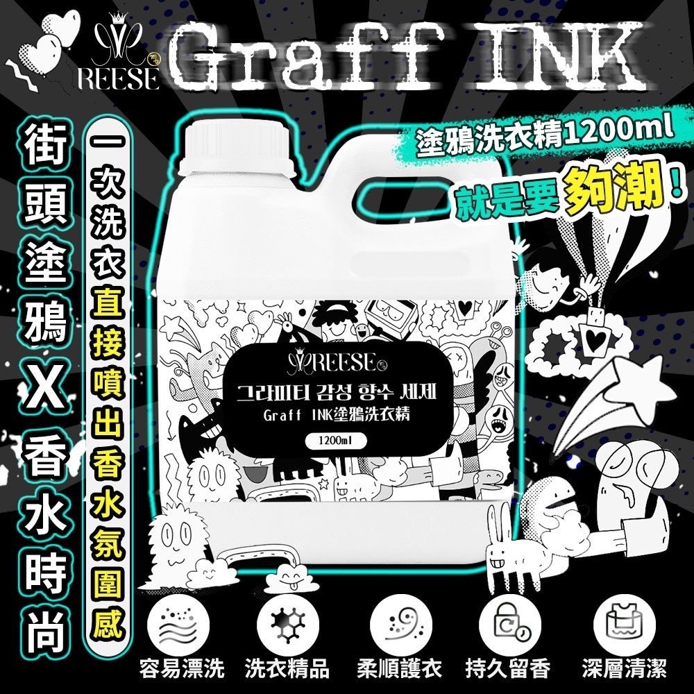 台灣Graff INK塗鴉洗衣精1200ml