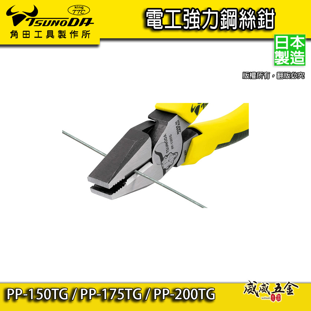 日本製 TTC 角田｜電工強力鋼絲鉗 鐵鉗 膠柄老虎鉗｜PP-150TG｜PP-200TG｜PP-175TG