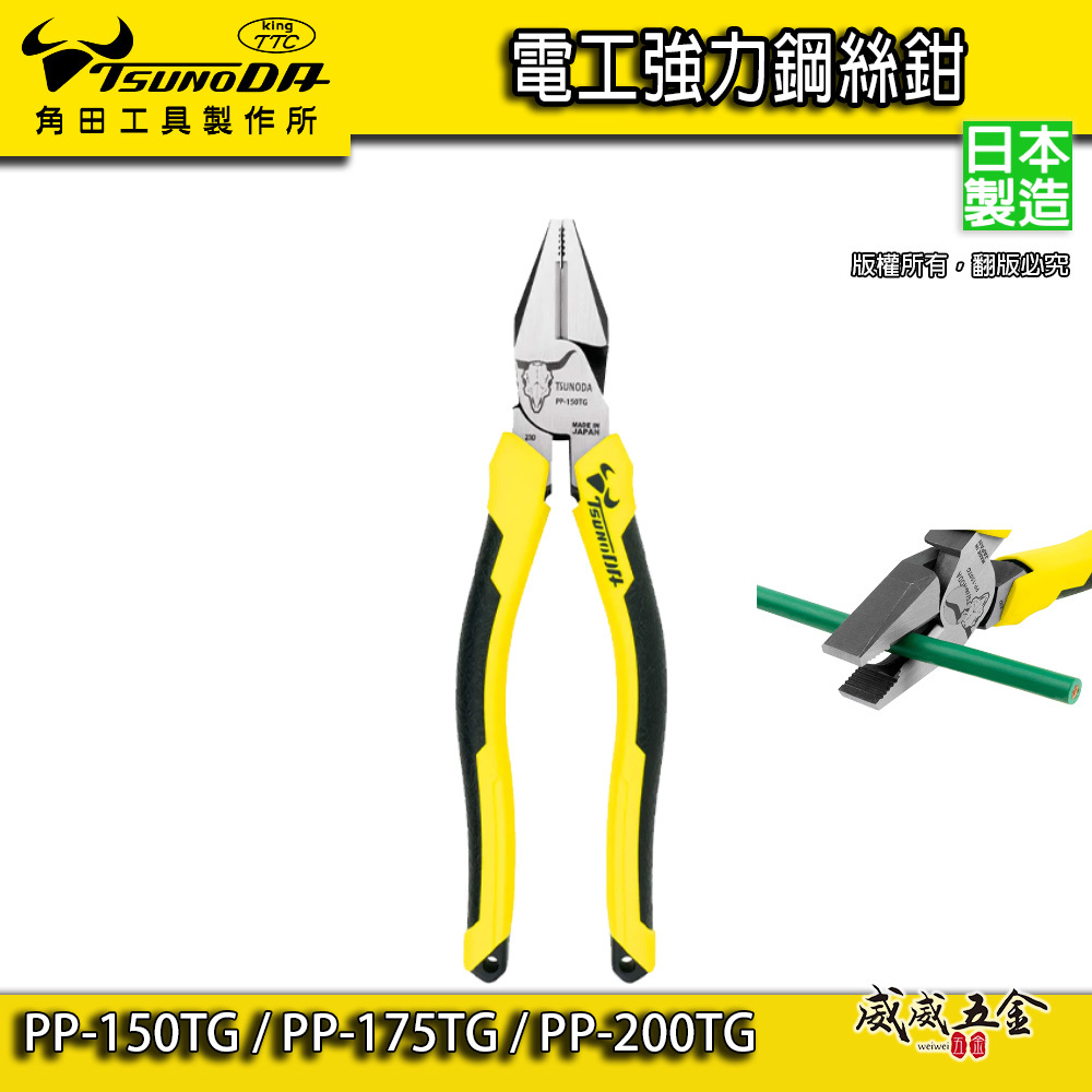 日本製 TTC 角田｜電工強力鋼絲鉗 鐵鉗 膠柄老虎鉗｜PP-150TG｜PP-200TG｜PP-175TG