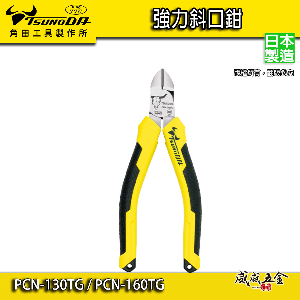 日本製 TTC 角田｜強力斜口鉗 省力型膠柄斜嘴鉗 人體工學握把剪刀｜PCN-130TG｜PCN-160TG