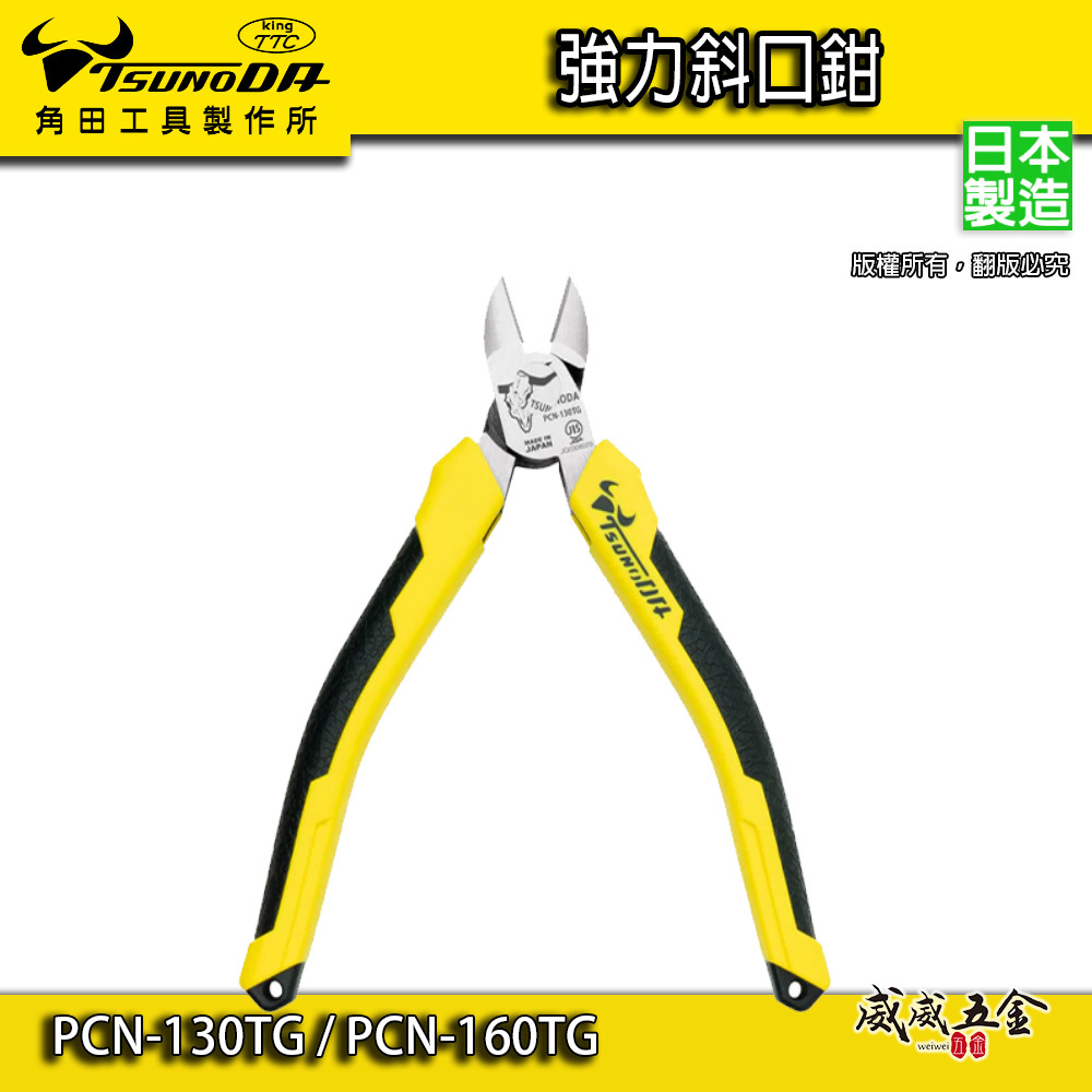 日本製 TTC 角田｜強力斜口鉗 省力型膠柄斜嘴鉗 人體工學握把剪刀｜PCN-130TG｜PCN-160TG