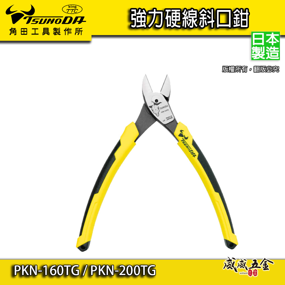 日本製 TTC 角田｜強力硬線斜口鉗 省力型膠柄斜嘴鉗 工學握把剪刀｜PKN-160TG｜PKN-200TG