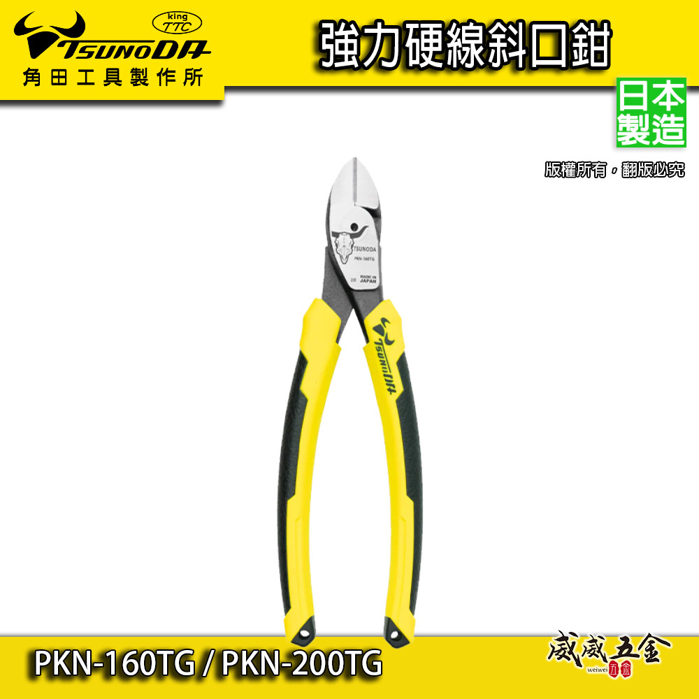 日本製 TTC 角田｜強力硬線斜口鉗 省力型膠柄斜嘴鉗 工學握把剪刀｜PKN-160TG｜PKN-200TG
