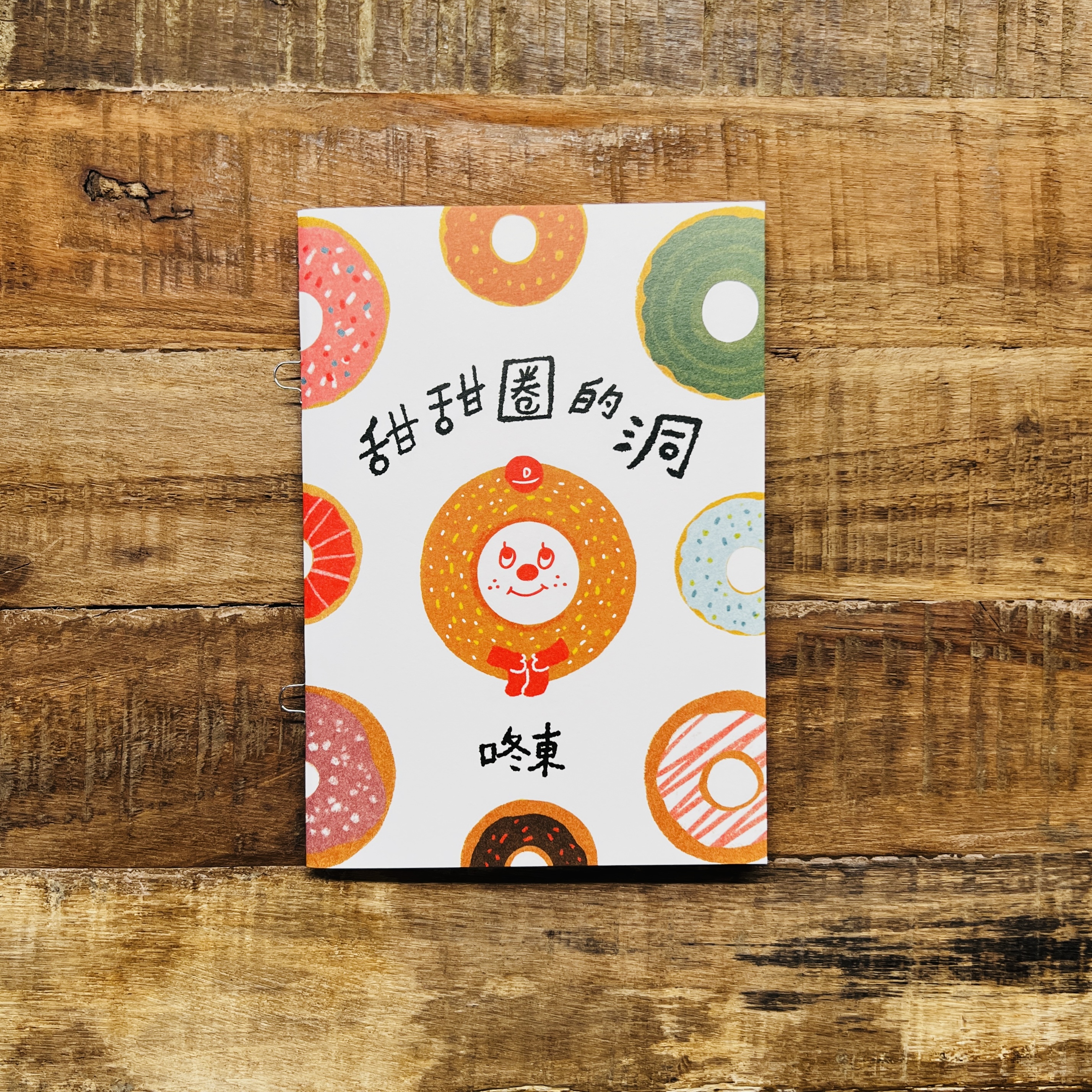 甜甜圈的洞/插畫小誌/繪本