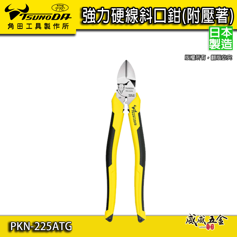 日本製 TTC 角田｜強力硬線斜口鉗 附壓著 省力型膠柄斜嘴鉗 附壓著工學握把剪刀｜PKN-225ATG
