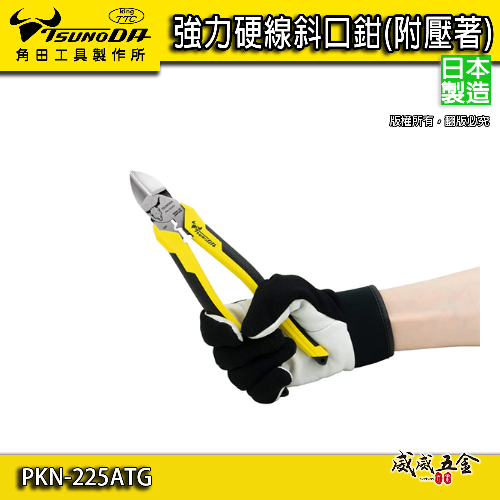 日本製 TTC 角田｜強力硬線斜口鉗 附壓著 省力型膠柄斜嘴鉗 附壓著工學握把剪刀｜PKN-225ATG