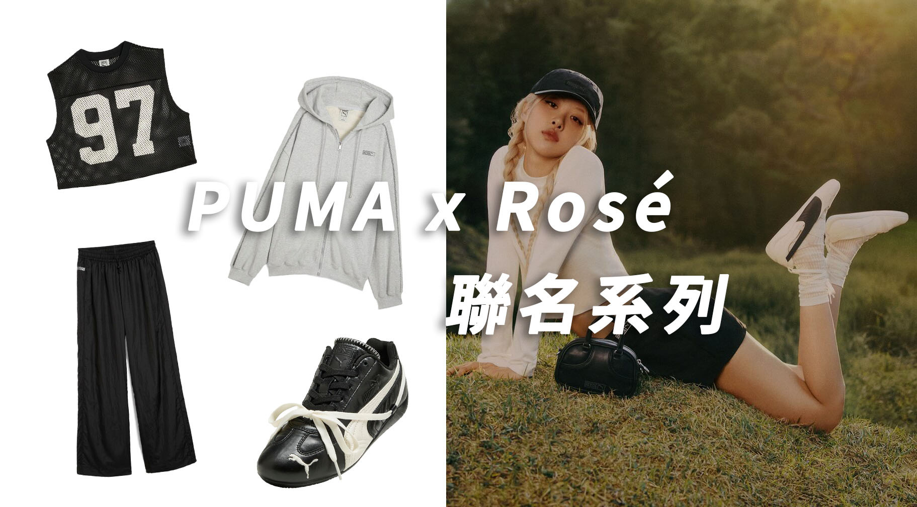 Rose Puma 聯名