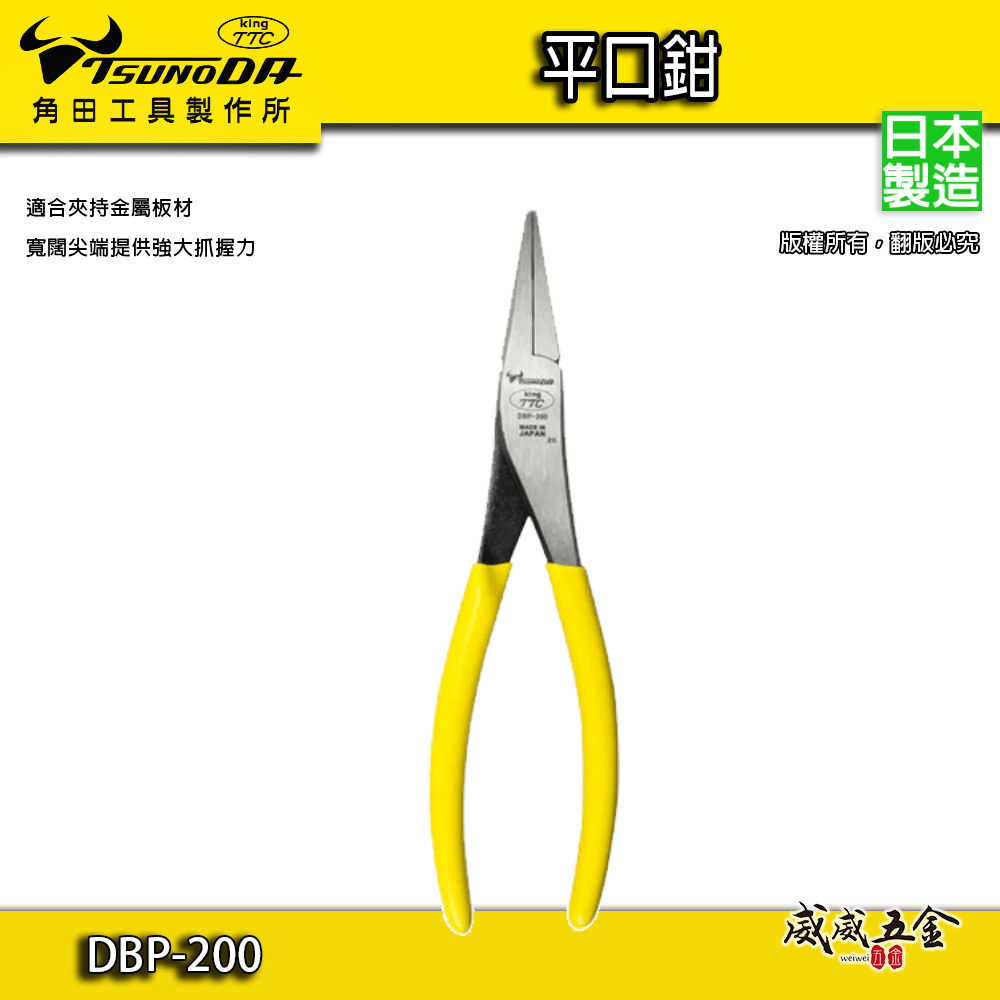 日本製 TTC 角田｜強力平口鉗 膠柄尖嘴鉗 夾鉗 尖口鉗 210mm 夾持金屬板材寬闊尖端｜DBP-200