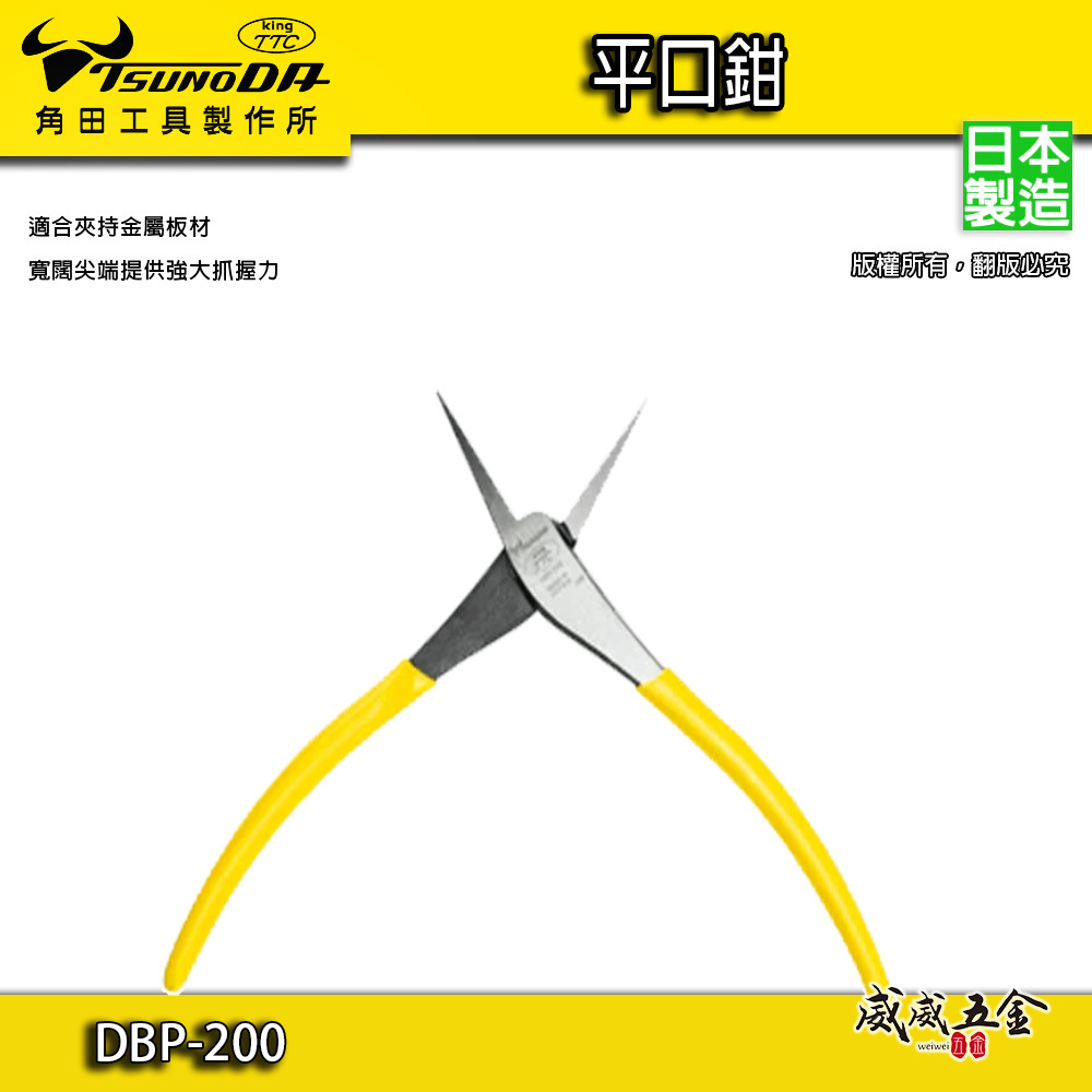 日本製 TTC 角田｜強力平口鉗 膠柄尖嘴鉗 夾鉗 尖口鉗 210mm 夾持金屬板材寬闊尖端｜DBP-200