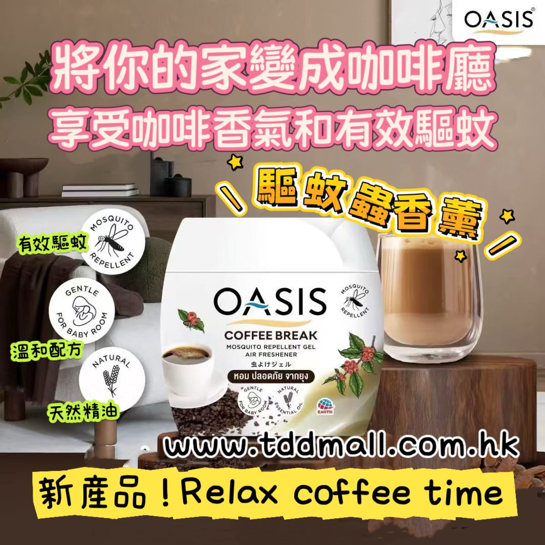 OASIS咖啡味驅蚊香薰
