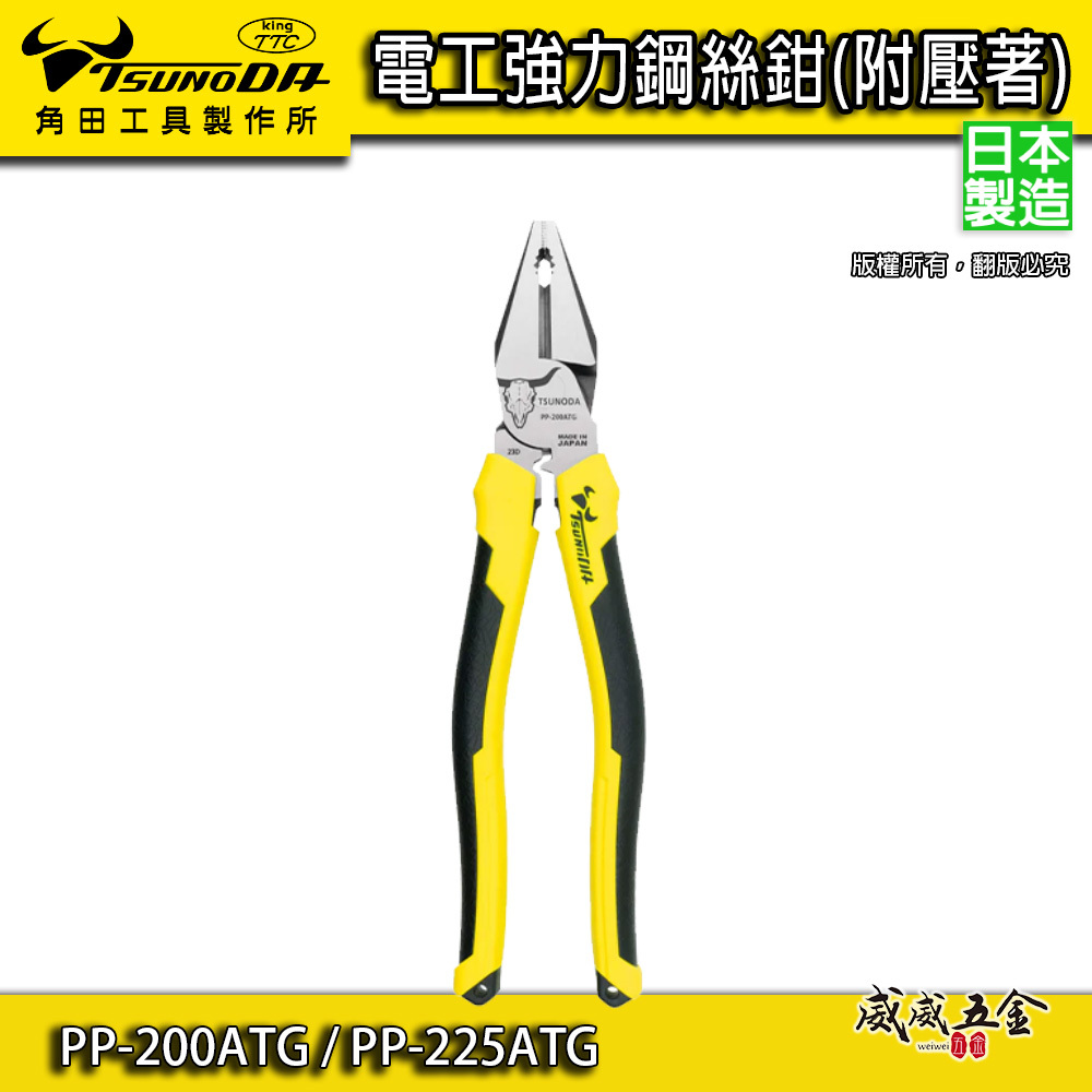 日本製 TTC 角田｜電工強力鋼絲鉗-附壓著鐵鉗 膠柄老虎鉗 省力型｜PP-200ATG｜PP-225ATG