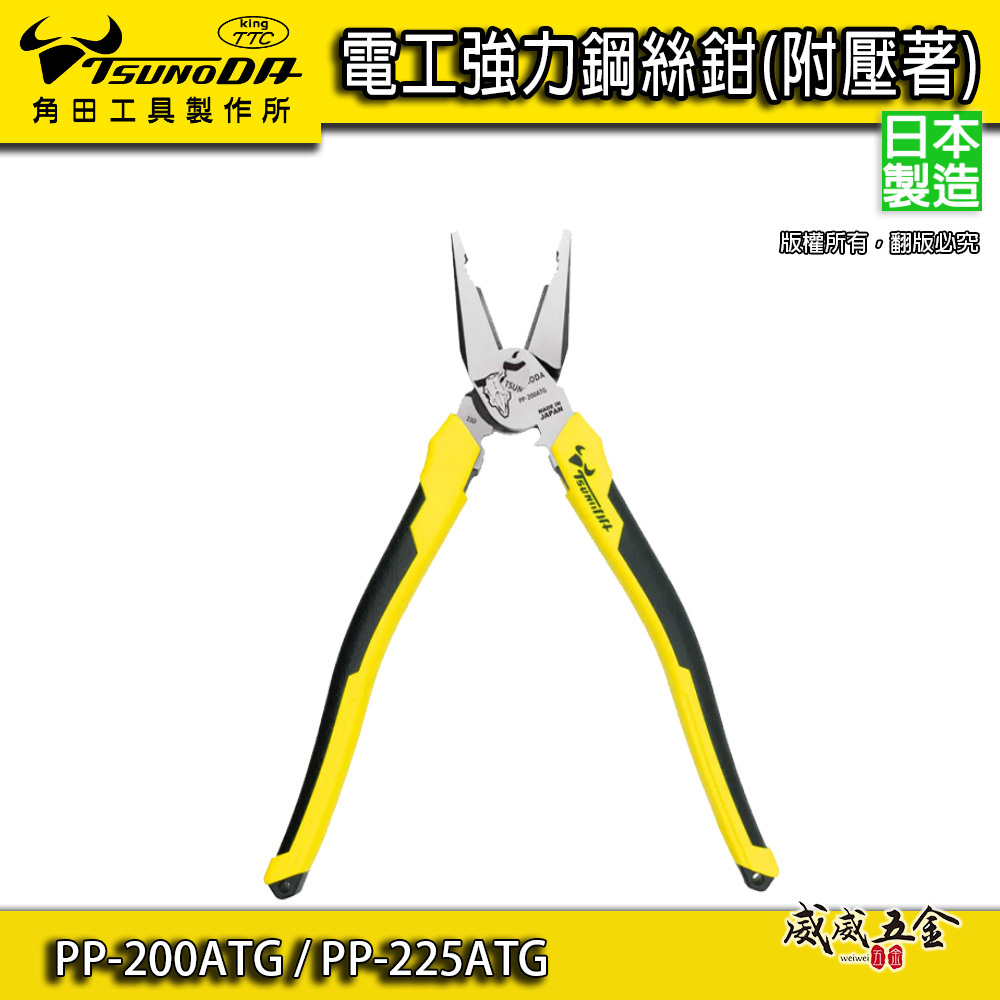 日本製 TTC 角田｜電工強力鋼絲鉗-附壓著鐵鉗 膠柄老虎鉗 省力型｜PP-200ATG｜PP-225ATG