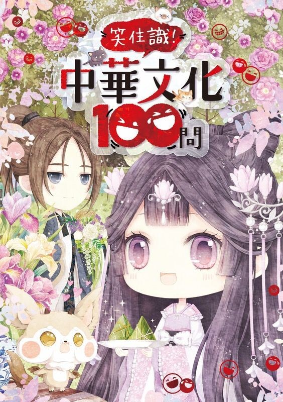 童話夢工場 笑住識！中華文化100問