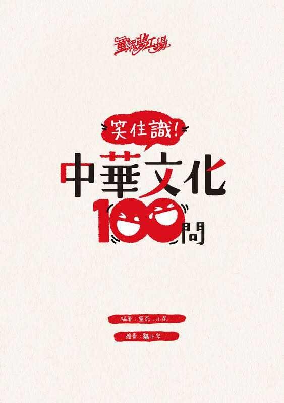 童話夢工場 笑住識！中華文化100問