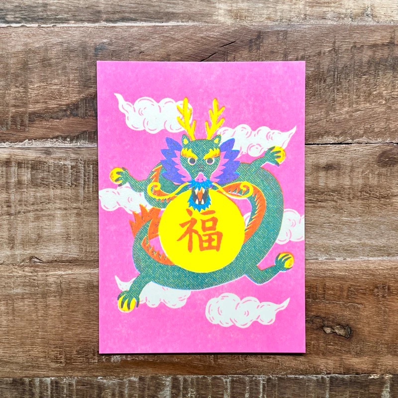龍福氣/孔版印刷明信片/龍年明信片