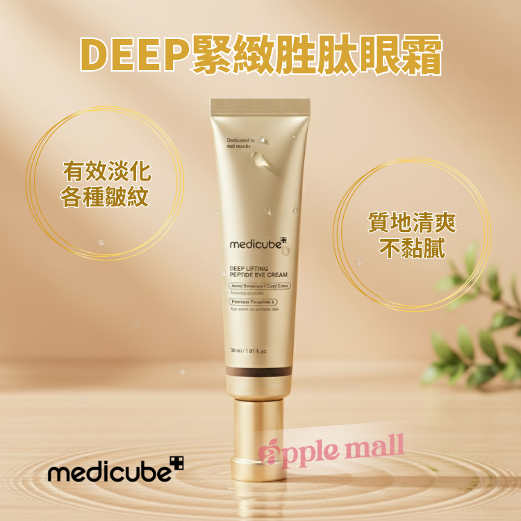 Medicube DEEP緊緻胜肽眼霜30ml