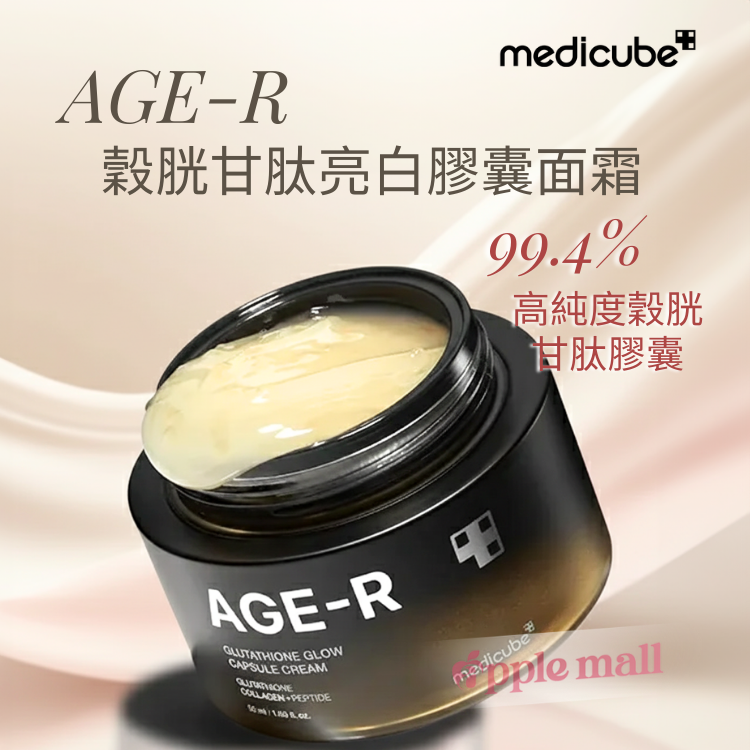 Medicube Age-R 穀胱甘肽亮白膠囊面霜50ml