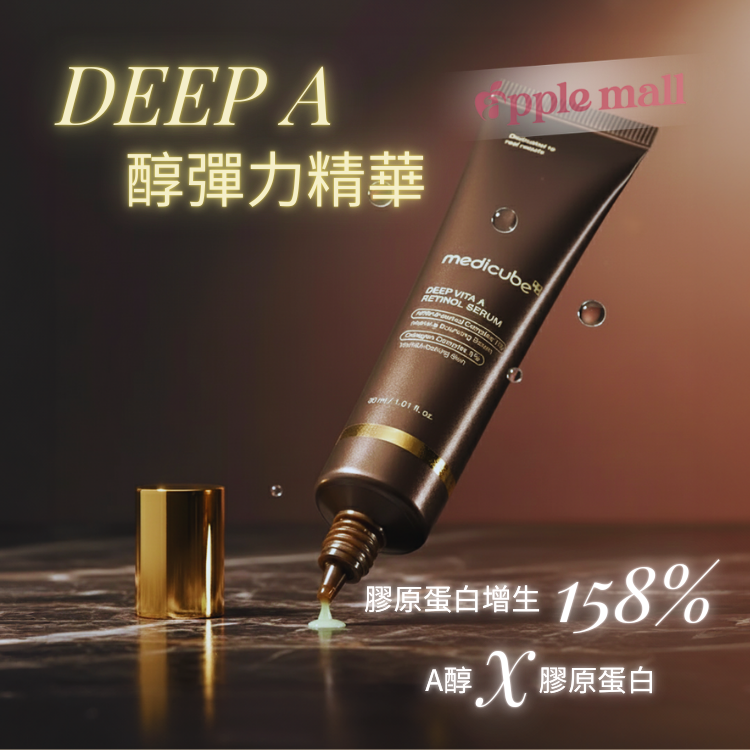 MEDICUBE DEEP A醇彈力精華30ML