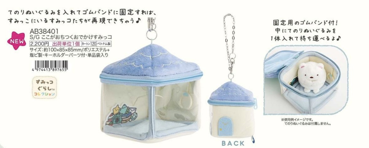 [預訂] 角落生物 2025年11月貨 角落生物的最愛系列手玉外出屋仔