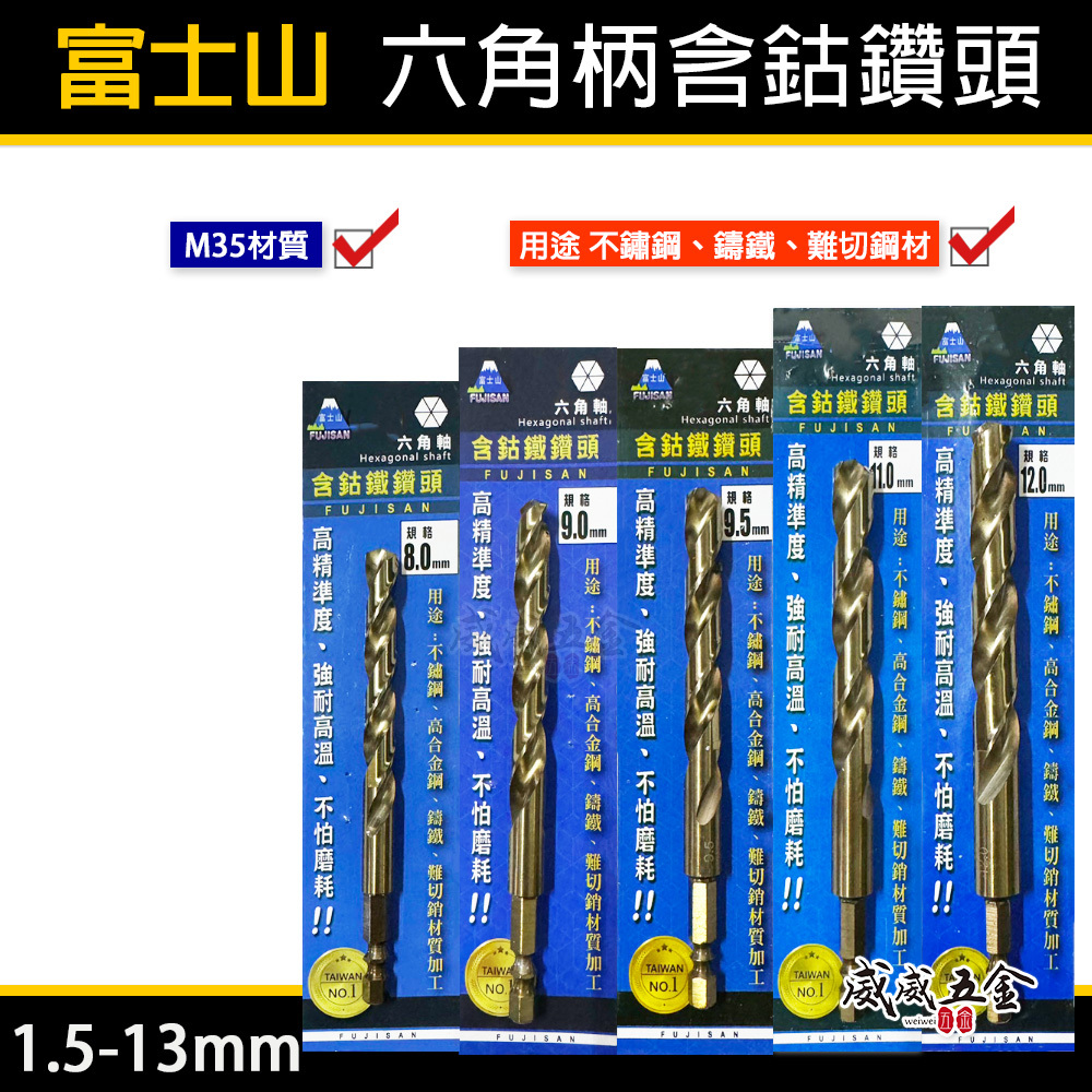 富士山｜M35 高鈷｜1.5-13mm｜一體成型六角柄含鈷白鐵鑽頭 高鈷鑽尾 不鏽鋼木板鐵工用金屬鑽 耐磨耗