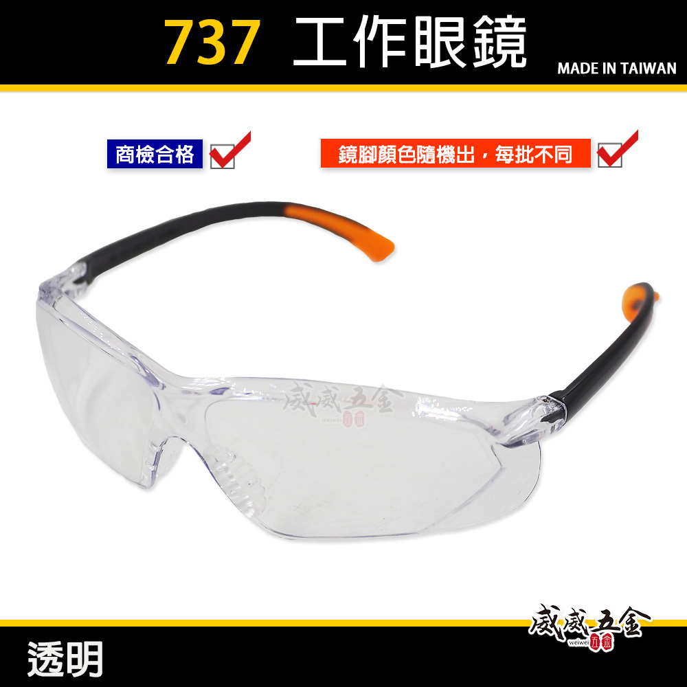 1支｜透明 737｜台灣製 工程用安全眼鏡 酷炫型眼鏡 防塵護目鏡 流線造型設計護目鏡 工作用眼鏡 檢驗合格