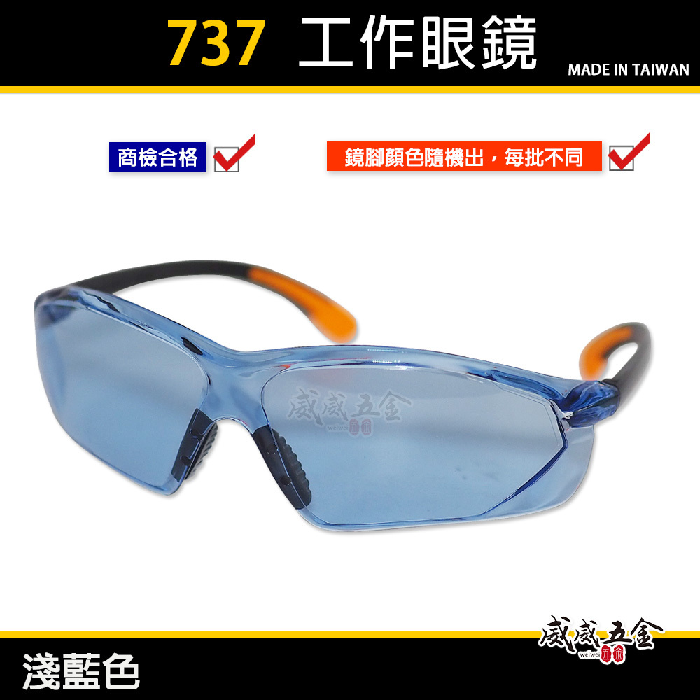 1支｜藍色 737｜台灣製 工程用安全眼鏡 酷炫型眼鏡 防塵護目鏡 流線造型設計護目鏡 工作用眼鏡 檢驗合格
