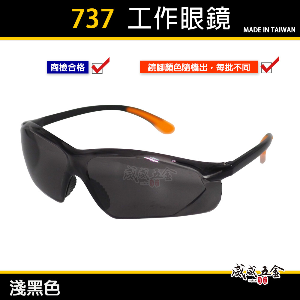 淺黑色 737｜台灣製 工程用安全眼鏡 護目鏡 工作眼鏡 防塵護目鏡 流線造型設計 橘色鏡腳橘黑