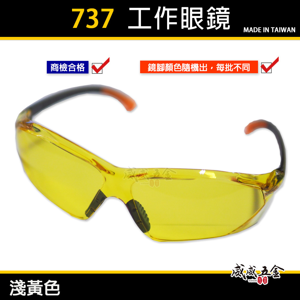 1支 黃色 737｜工程用安全眼鏡 酷炫型眼鏡 防塵護目鏡 流線造型設計護目鏡 工作用眼鏡 檢驗合格｜台灣製