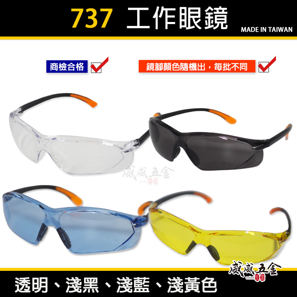 單支 透明 淺黑 黃 藍色｜737｜防塵護目鏡 工程用安全眼鏡 流線造型護目鏡 工作眼鏡 檢驗合格｜台灣製