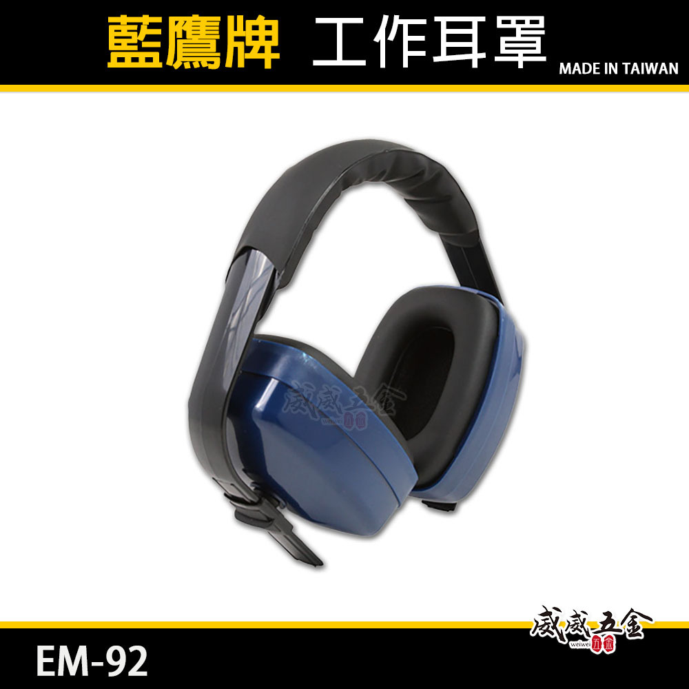 台灣製 藍鷹牌｜豪華型耳罩 遮音耳罩 隔音 防噪音耳罩 SNR值=22 消減工程噪音用 工作耳罩｜EM-92