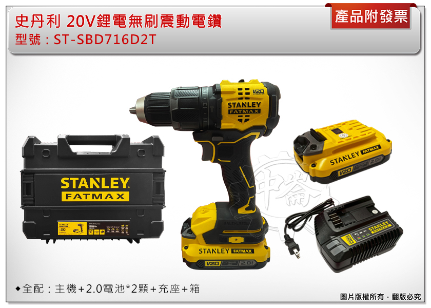 ＊中崙五金【附發票】STANLEY史丹利 20V(18V)無刷震動電鑽 ST-SBD716D2T (雙2.0電池全配)