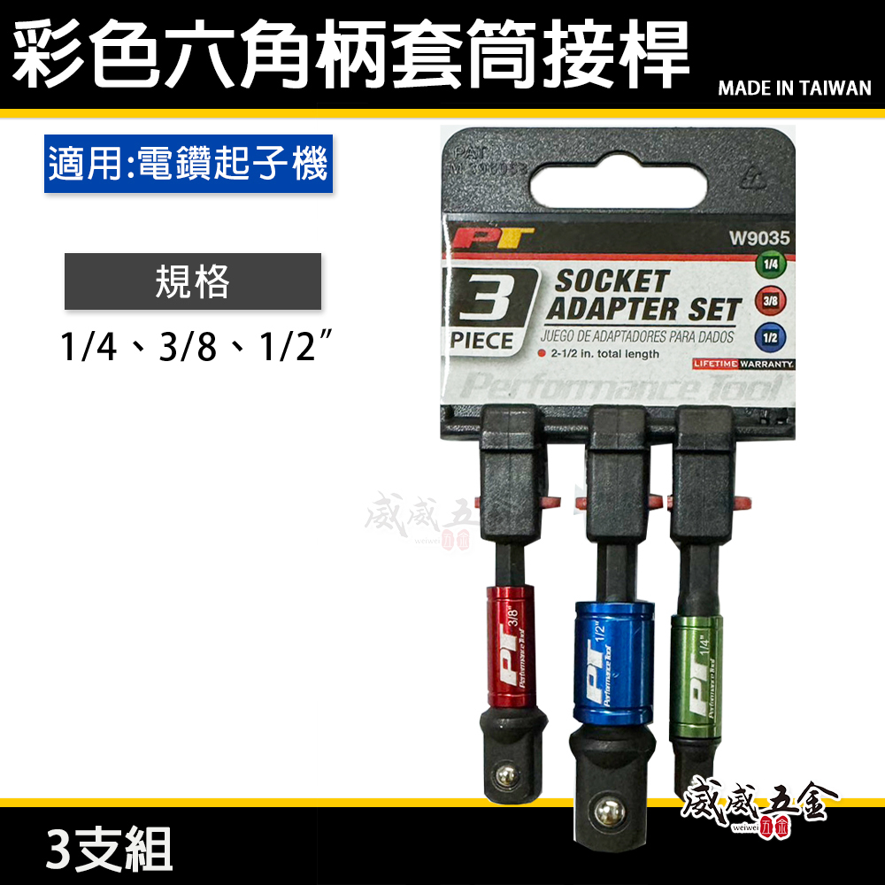 訂製品｜彩色六角柄套筒接桿3支｜6.35mm 六角柄套筒接桿 六角軸套筒接桿 1/4 3/8 1/2｜品牌隨機出｜台灣製